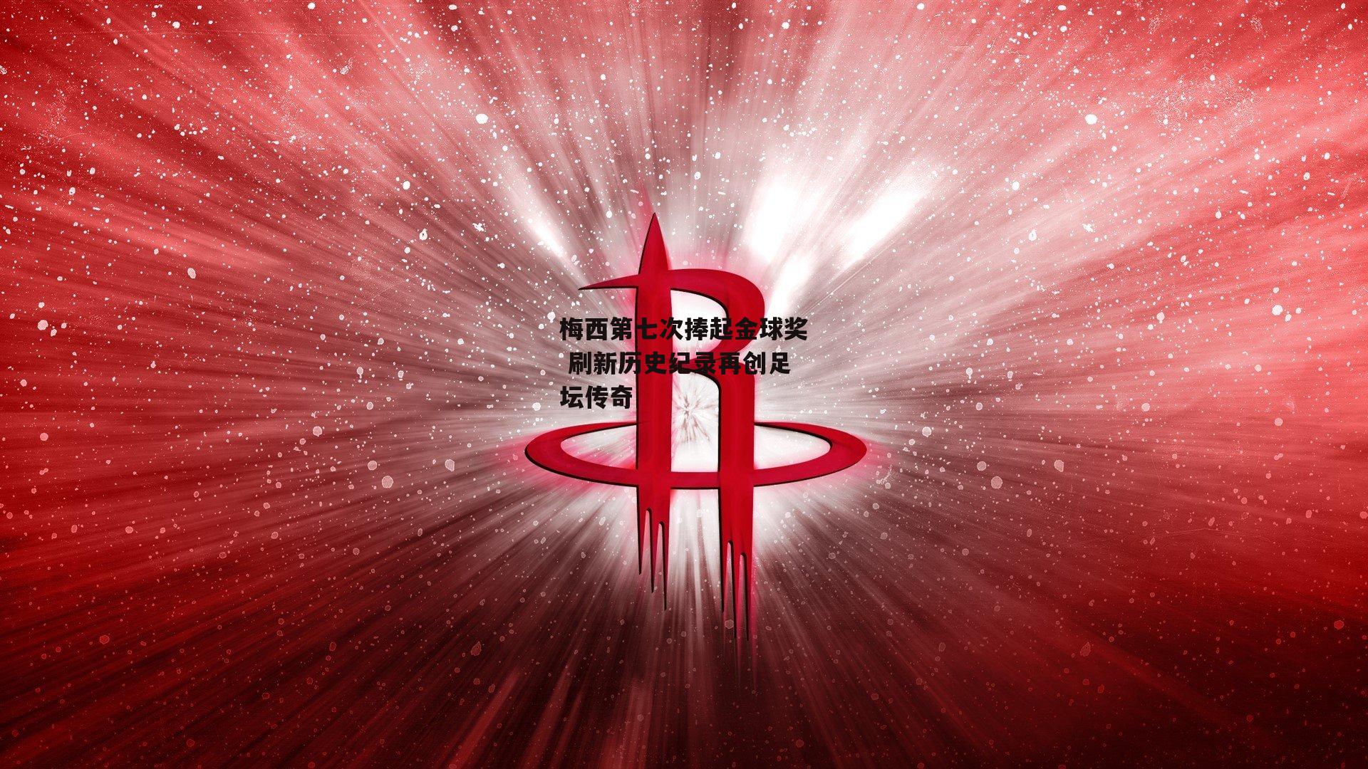 梅西第七次捧起金球奖 刷新历史纪录再创足坛传奇