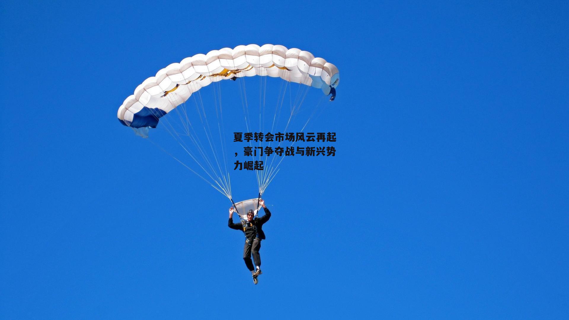 夏季转会市场风云再起，豪门争夺战与新兴势力崛起