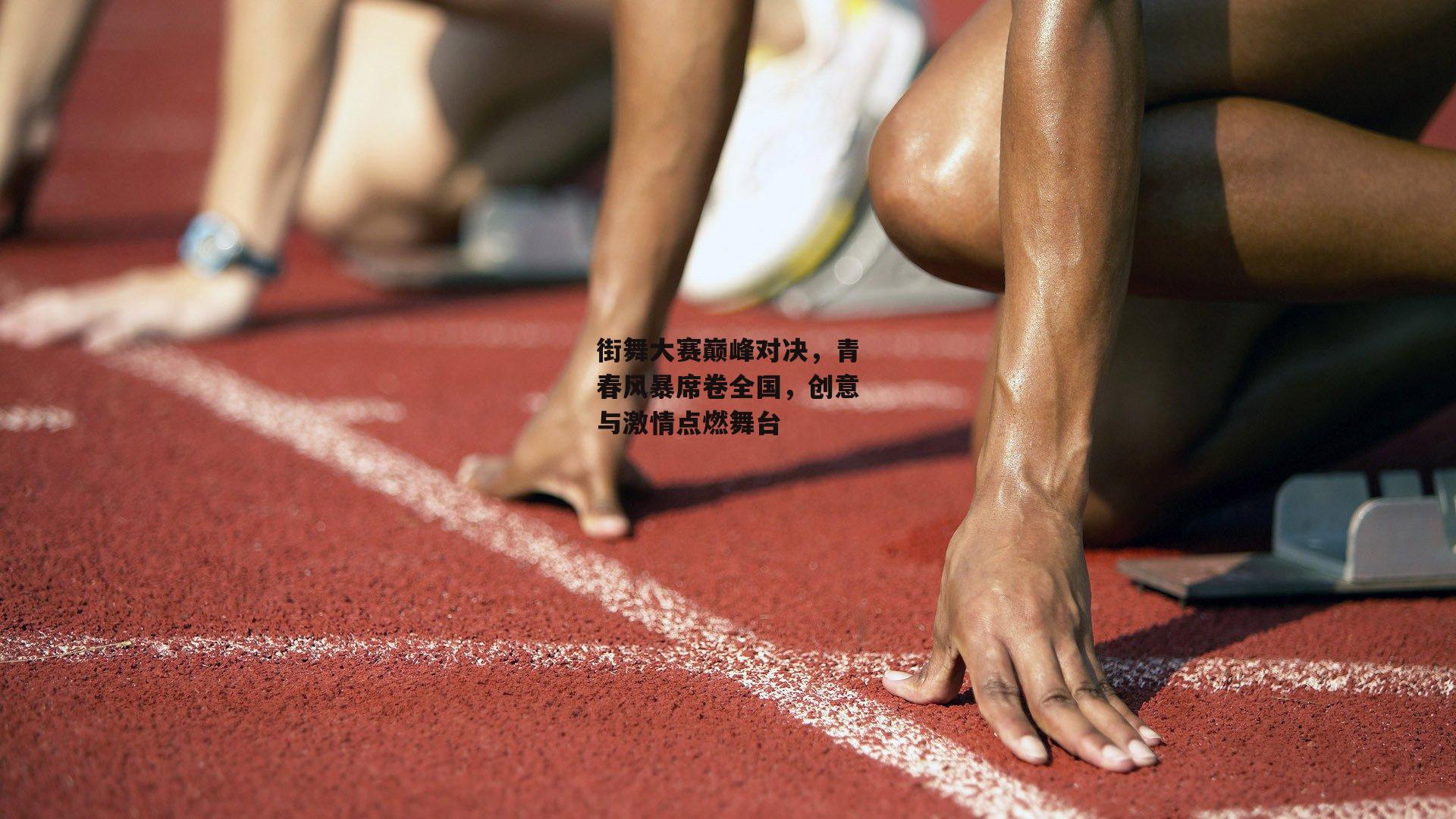 街舞大赛巅峰对决，青春风暴席卷全国，创意与激情点燃舞台